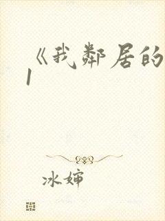 《我邻居的老婆1