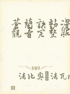 苍兰诀动漫免费观看完整版在线观看