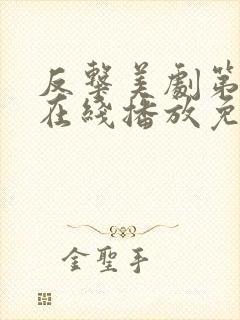 反击美剧第六季在线播放免费观看全集