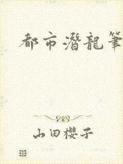 都市潜龙笔趣阁