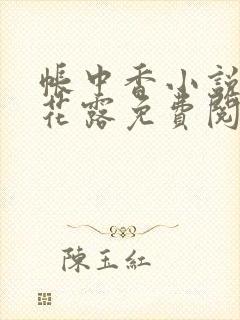 帐中香小说金银花露免费阅读全文在线阅读