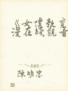 《女仆教育》动漫在线观看