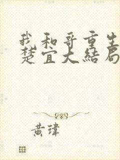 我和哥重生了赵楚宜大结局