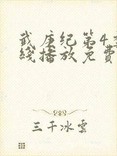 武庚纪第4季在线播放免费