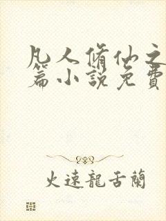 凡人修仙之仙界篇小说免费阅读的