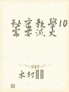 秘密教学10我需要灭火