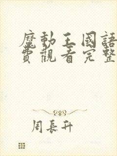 魔动王国语版免费观看完整版封面