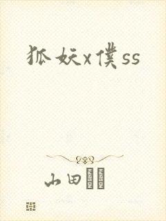 狐妖x仆ss封面