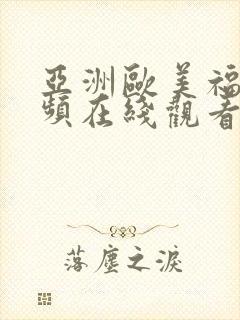 亚洲欧美福利视频在线观看封面