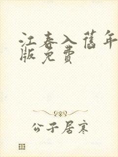 江春入旧年完整版免费