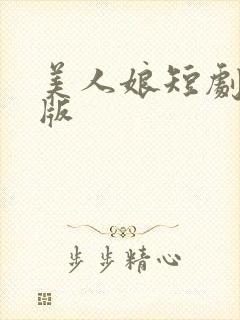 美人娘短剧完整版