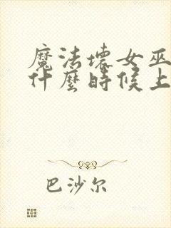 魔法坏女巫电影什么时候上映