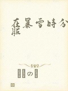 在暴雪时分完整版封面