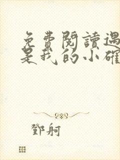 免费阅读遇上你是我的小确幸