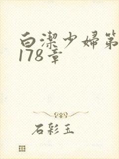 白洁少妇第1一178章
