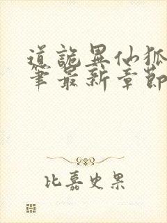 道诡异仙狐尾的笔最新章节列表免费