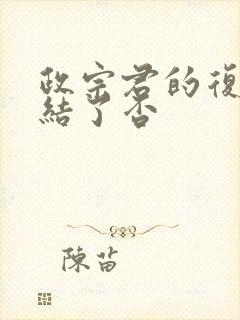 政宗君的复仇完结了否