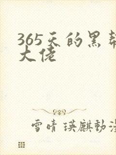 365天的黑帮大佬