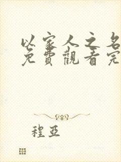 以家人之名全集免费观看完整版封面