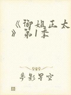 《御姐正太御姐》第1季