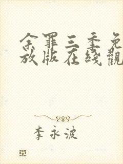 余罪三季免费播放版在线观看