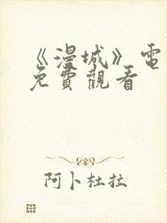 《漫城》电视剧免费观看