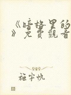 《暗格里的秘密》免费观看完整版高封面