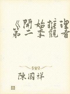 《开始推理吧》第二季观看