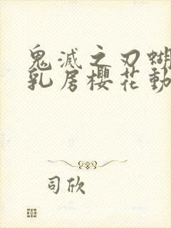 鬼灭之刃蝴蝶忍乳房樱花动漫