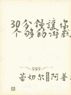 30分钟让你桶个够的游戏软件