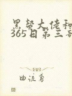 黑帮大佬和我的365日第三部结局