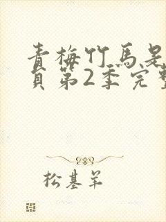 青梅竹马是消防员第2季完整版未