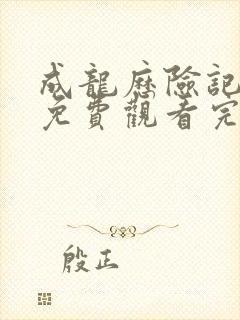 成龙历险记在线免费观看完整版