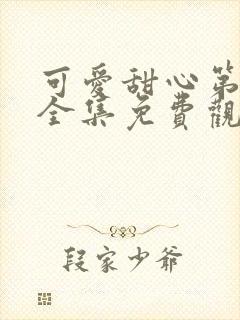 可爱甜心第一季全集免费观看中文