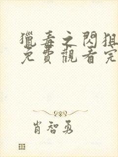 猎毒之闪狙行动免费观看完整版在线封面