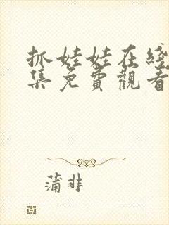 抓娃娃在线看全集免费观看高清