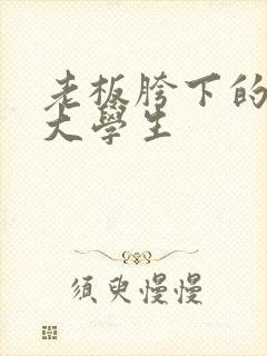 老板胯下的秘书大学生