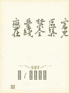 恋爱禁区完整版在线全集免费观看