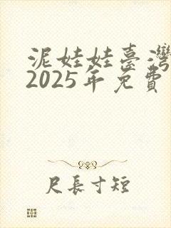 泥娃娃台湾鬼片2025年免费观看