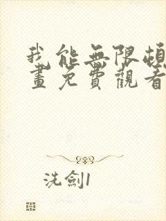 我能无限顿悟漫画免费观看全集在线