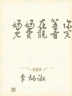 妈妈在等你全集免费观看完整版高清