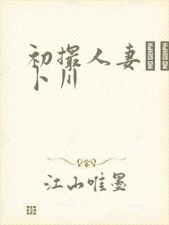 初撮人妻ドキュ卜川