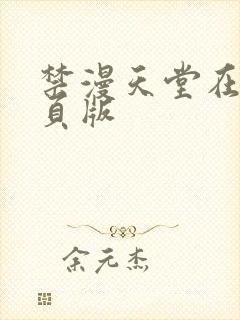 禁漫天堂在线网页版