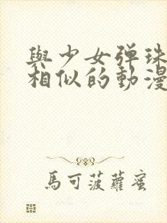 与少女弹珠汽水相似的动漫