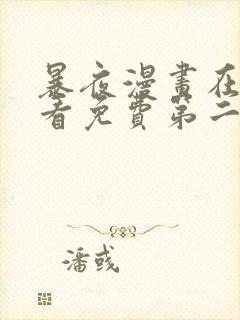 暴夜漫画在线观看免费第二季