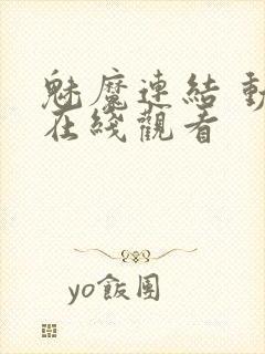 魅魔连结 动漫在线观看