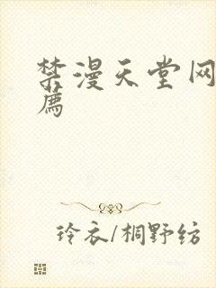 禁漫天堂网址推荐