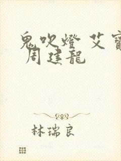 鬼吹灯 艾宝良 周建龙