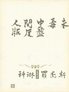 人间中毒未删减版度盘