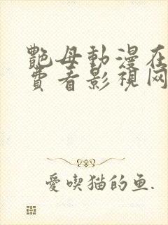 艳母动漫在线免费看影视网站封面